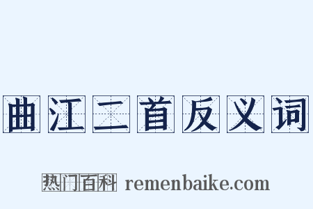 曲江二首反义词是什么意思的图片